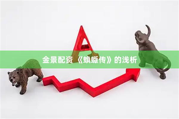 金景配资 《蝜蝂传》的浅析