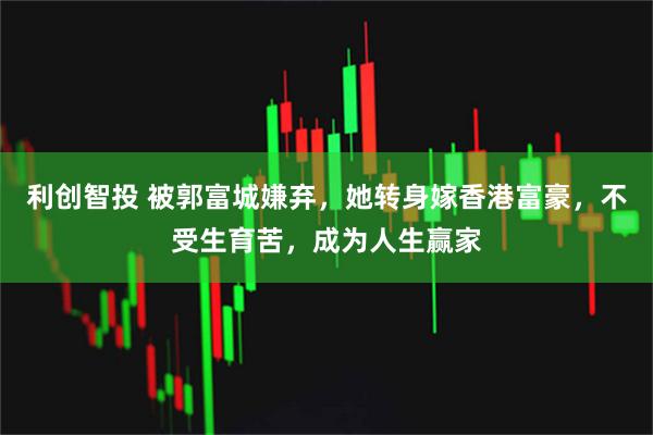 利创智投 被郭富城嫌弃，她转身嫁香港富豪，不受生育苦，成为人生赢家