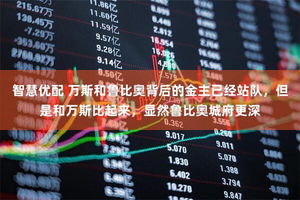 智慧优配 万斯和鲁比奥背后的金主已经站队，但是和万斯比起来，显然鲁比奥城府更深